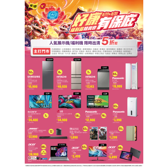燦坤 - 好康有保庇 福利品特賣會