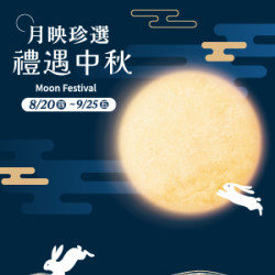 遠東 SOGO - 【DM】台北復興館 - 月映珍選 禮遇中秋 (2026/8/20~2026/9/25)