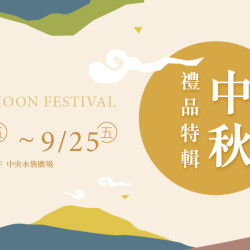 大葉高島屋優惠活動 - 8/28(五)~9/25(五)中秋禮品特輯