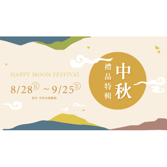 大葉高島屋優惠活動 - 8/28(五)~9/25(五)中秋禮品特輯