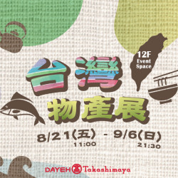 大葉高島屋優惠活動 - 8/21(五)~9/6(日)台灣物產展