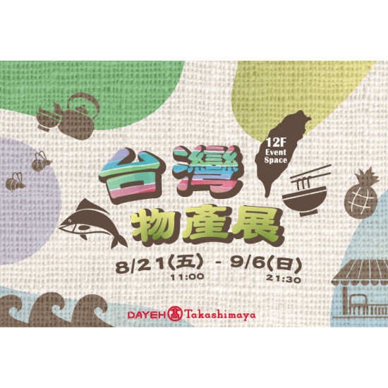 大葉高島屋優惠活動 - 8/21(五)~9/6(日)台灣物產展