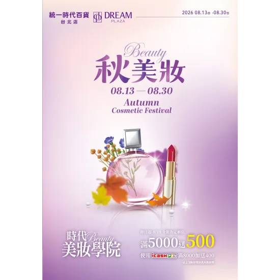 統一時代百貨線上DM - 2026秋美妝
