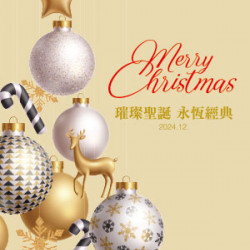 【DM】台北復興館 - Merry Christmas~璀璨聖誕 永恆經典 (2024/12/1起)