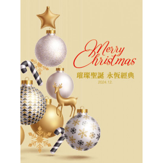 【DM】台北復興館 - Merry Christmas~璀璨聖誕 永恆經典 (2024/12/1起)