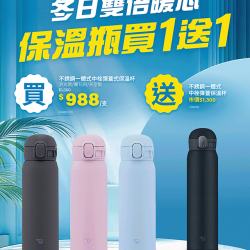 象印保溫瓶買1送1