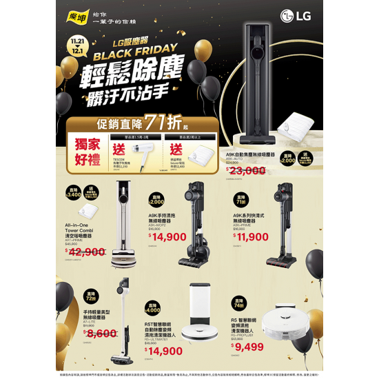 LG吸塵器BLACK FRIDAY輕鬆除塵髒汙不沾手