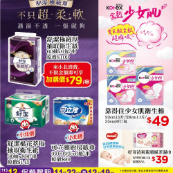 舒潔/靠得住用品區