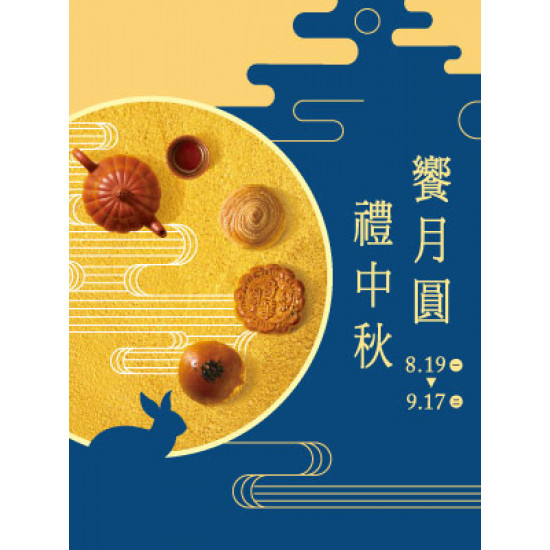 【DM】台北敦化館 - 饗月圓 禮中秋 (2024/8/19~2024/9/17)