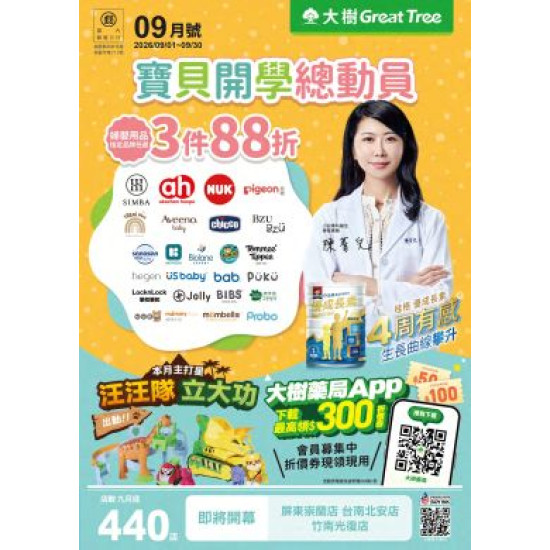 大樹藥局優惠活動 - 大樹藥局-9月DM