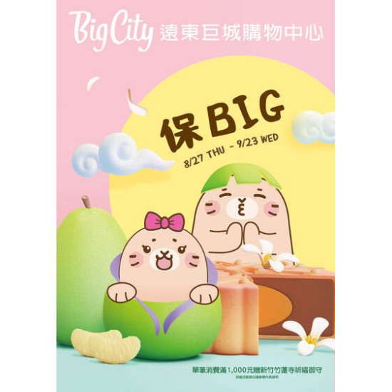 Big City 遠東巨城 - 保BIG