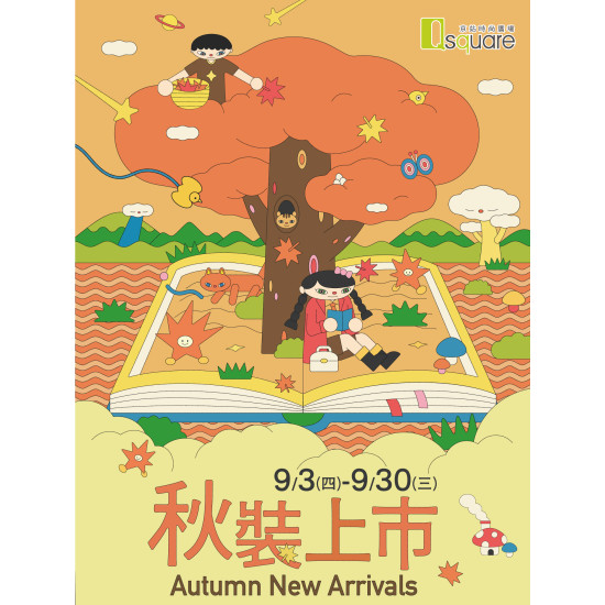 京站時尚廣場 - 【秋裝上市】獨享滿額贈、中秋推薦
