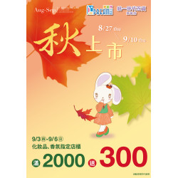 夢時代購物中心 - 秋上市