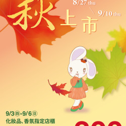 夢時代購物中心 - 秋上市