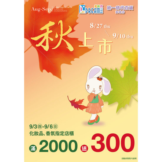 夢時代購物中心 - 秋上市