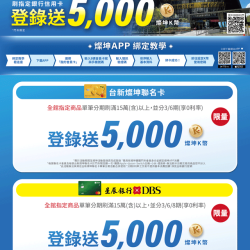 燦坤 - WanDau專案 指定銀行滿額禮遇