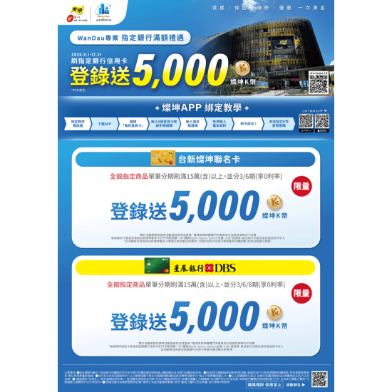 燦坤 - WanDau專案 指定銀行滿額禮遇