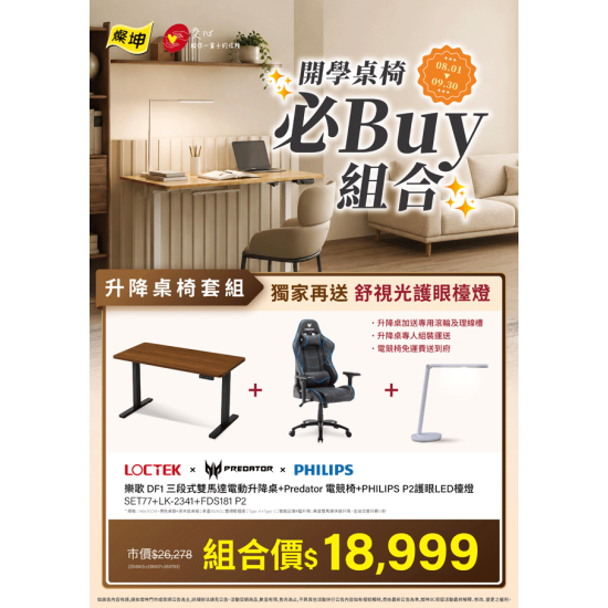 燦坤 - 開學桌椅必Buy組合