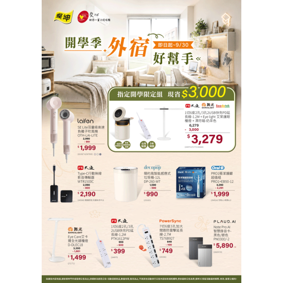 燦坤 - 開學季 外宿好幫手
