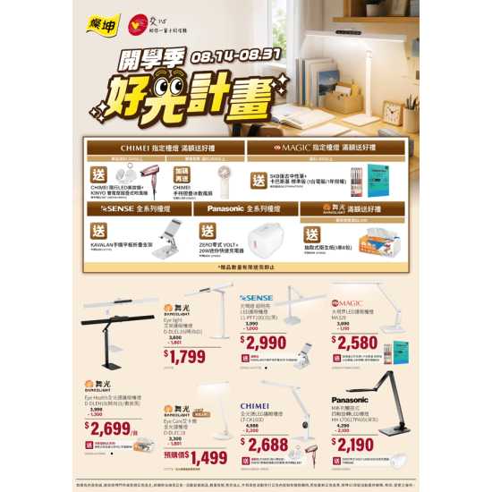 燦坤 - 開學季 好光計畫