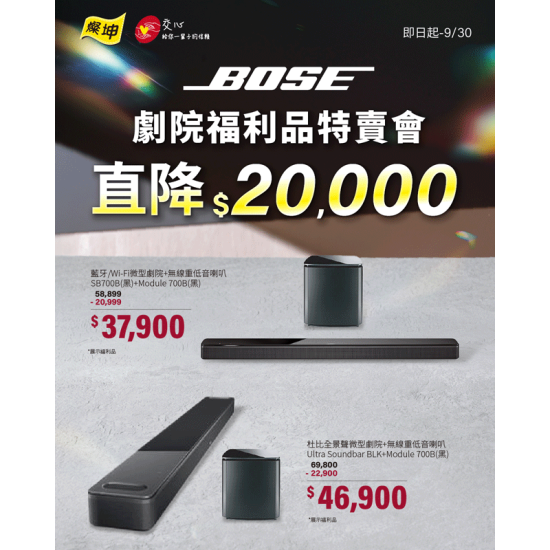 燦坤 - BOSE 劇院福利品特賣會