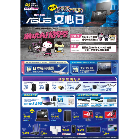 燦坤 - ASUS 交心日 潮玩AI開學祭