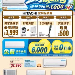 燦坤 - HITACHI 空調品牌週