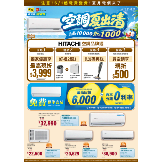 燦坤 - HITACHI 空調品牌週