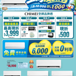 燦坤 - CHIMEI 空調品牌週