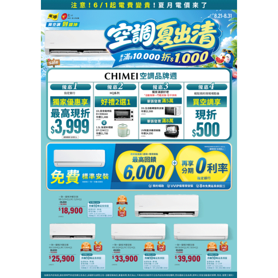 燦坤 - CHIMEI 空調品牌週