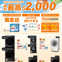 燦坤 - 省水認標章 選對才會省
