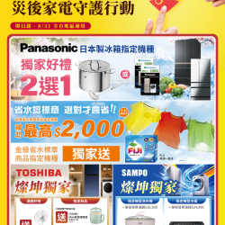 燦坤 - 燦坤暖心應援 災後家電守護行動