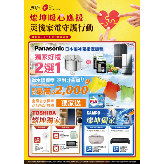 燦坤 - 燦坤暖心應援 災後家電守護行動
