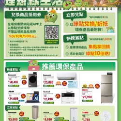 燦坤 - 環保集點理想綠生活