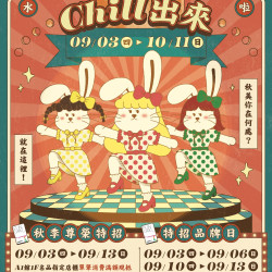 南紡購物中心 - 2026秋上市檔期(秋美chill出來）