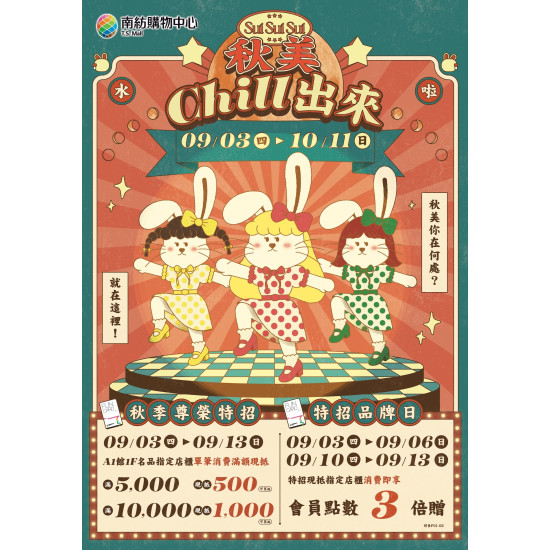 南紡購物中心 - 2026秋上市檔期(秋美chill出來）