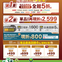 燦坤 - 超越尊榮購物節 獨家現折3重奏