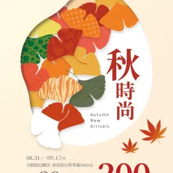 統一時代百貨線上DM - 2026秋時尚