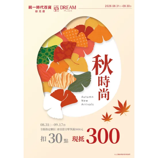 統一時代百貨線上DM - 2026秋時尚