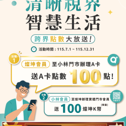 燦坤 - 小林眼鏡ｘ燦坤 跨界點數大放送！