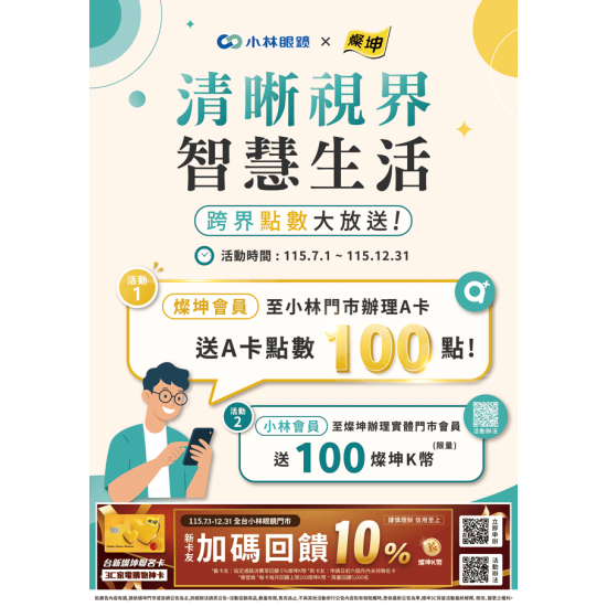 燦坤 - 小林眼鏡ｘ燦坤 跨界點數大放送！