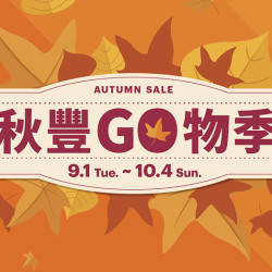 大葉高島屋優惠活動 - 9/1(二)~10/4(日)秋豐GO物季