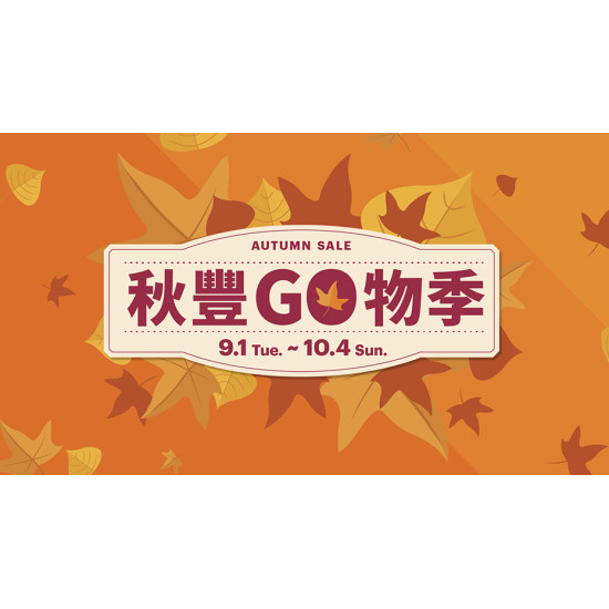大葉高島屋優惠活動 - 9/1(二)~10/4(日)秋豐GO物季