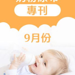 大樹藥局優惠活動 - 9月奶粉尿布DM