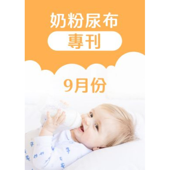 大樹藥局優惠活動 - 9月奶粉尿布DM