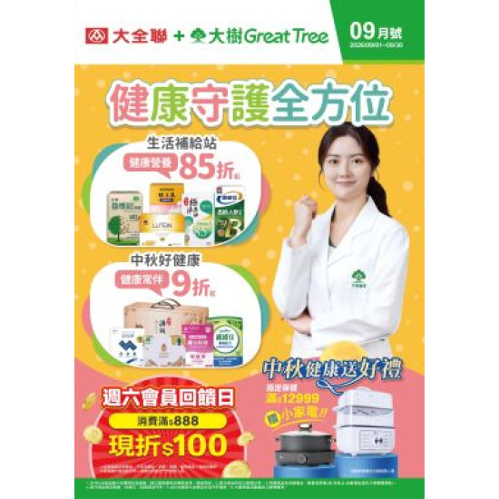 大樹藥局優惠活動 - 大樹X大全聯複合店-9月DM