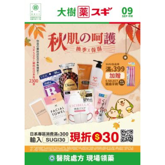 大樹藥局優惠活動 - 大樹Xスギ複合店-9月DM