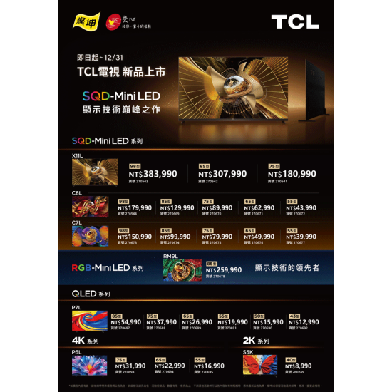 燦坤 - TCL電視 新品上市