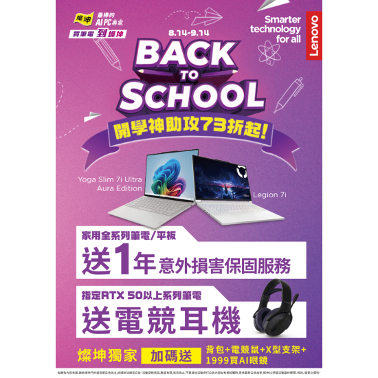 燦坤 - Lenovo BACK TO SCHOOL 開學神助攻