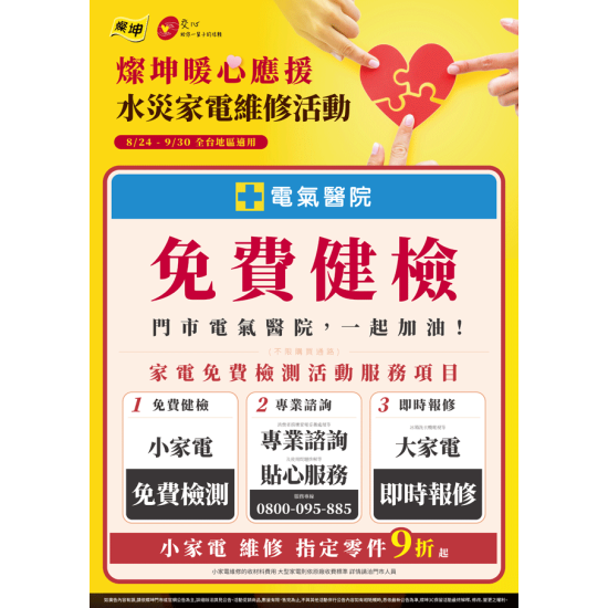 燦坤 - 燦坤暖心應援 水災家電維修活動